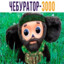 CHEBURASHKA