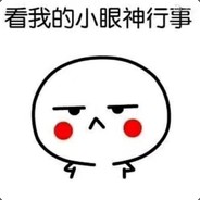 拒绝迪丽热巴100次