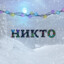 Никто