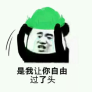 绿帽子扣在你头上