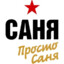 Саня