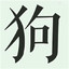 挂狗头当牛马