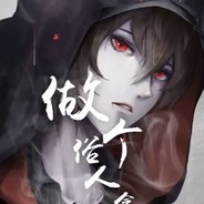 做个俗人 贪财好色 风流