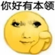 我好有本领