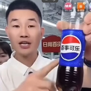 喝过百事吗你个傻叼