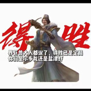 我说得胜已是定局