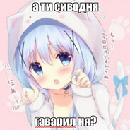 стараюсь не някать