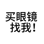 买眼镜配眼镜找我 00后