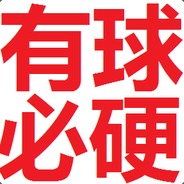 有球必硬