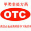 代出科技人OTC顶参 科技人老师只出精品参数
