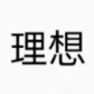 理想