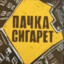 ЕБУ ЧУГУН