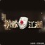 笑傲江湖灬来你往这看