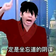 我是超级坐忘道