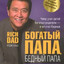 󠀡Богатый папа