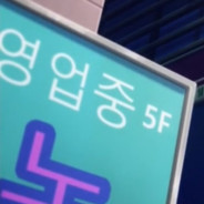 관전전문문과생