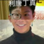 利糖丁真