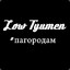 Low_Tyumen