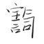 宇气词