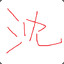 老沈S