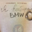 ♡BMW♡