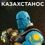КАЗАХТАНОС