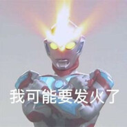 大爱盟.奥特发火