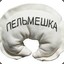 Пельменюшка