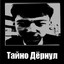 Тайно Дернул
