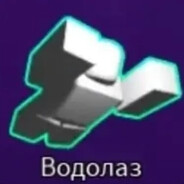 Водолаз нуллскеп