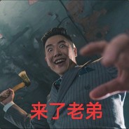 斧王在线砍纯子