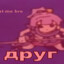 друг