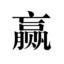 yíng