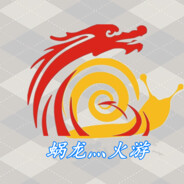 蜗龙灬火游