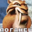 поганец