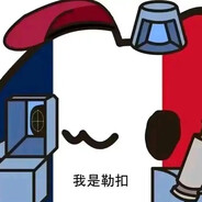 牢苏牢美都干了