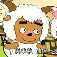 阿里嘎多美羊羊桑