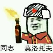 同志，莫洛托夫