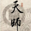 天师克己