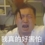 宁配吗！臭弟弟！