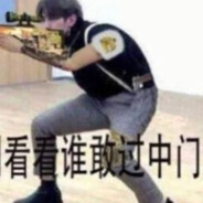 我们癌坤不惹事不怕事