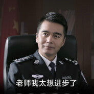 老师我太想进步了