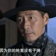 我赌你的枪里没有子弹