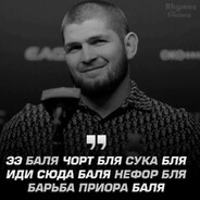 хабиб бля