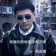 你连你自己的枪都信不