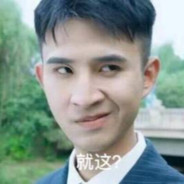 我真服了你这老六