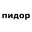 ЖЕКА ПИДОР