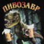 °♛☯ПивозавР☯♛°