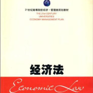 经济法