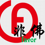 非佛favor
